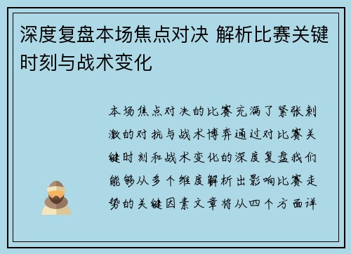 深度复盘本场焦点对决 解析比赛关键时刻与战术变化