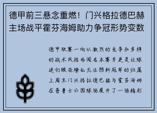 德甲前三悬念重燃！门兴格拉德巴赫主场战平霍芬海姆助力争冠形势变数