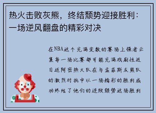 热火击败灰熊，终结颓势迎接胜利：一场逆风翻盘的精彩对决