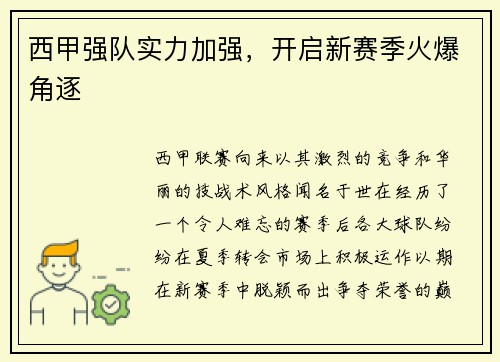 西甲强队实力加强，开启新赛季火爆角逐