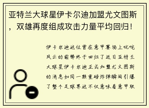 亚特兰大球星伊卡尔迪加盟尤文图斯，双雄再度组成攻击力量平均回归！