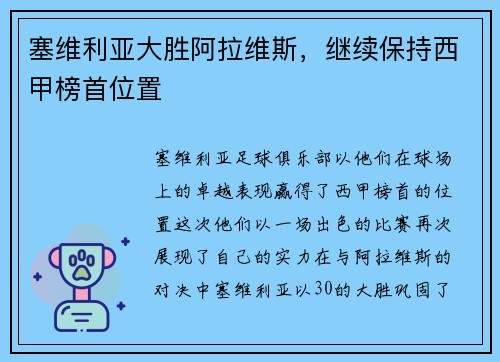 塞维利亚大胜阿拉维斯，继续保持西甲榜首位置