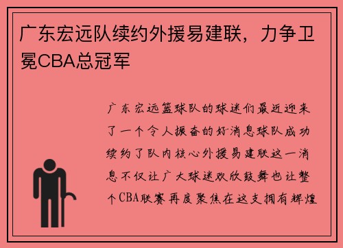 广东宏远队续约外援易建联，力争卫冕CBA总冠军