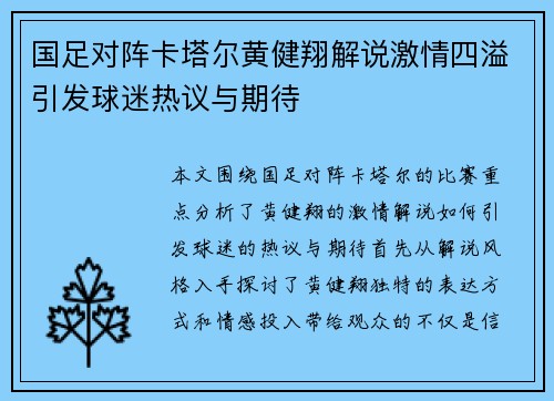 国足对阵卡塔尔黄健翔解说激情四溢引发球迷热议与期待
