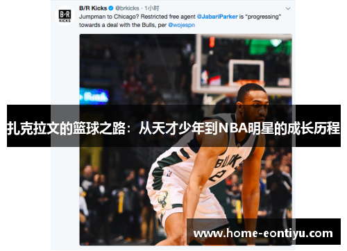 扎克拉文的篮球之路：从天才少年到NBA明星的成长历程